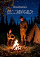Обложка произведения Москвичка