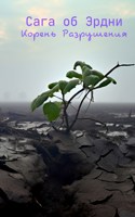 Обложка произведения Сага об Эрдни: Корень Разрушения
