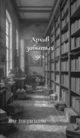Обложка произведения Архив забытых дел