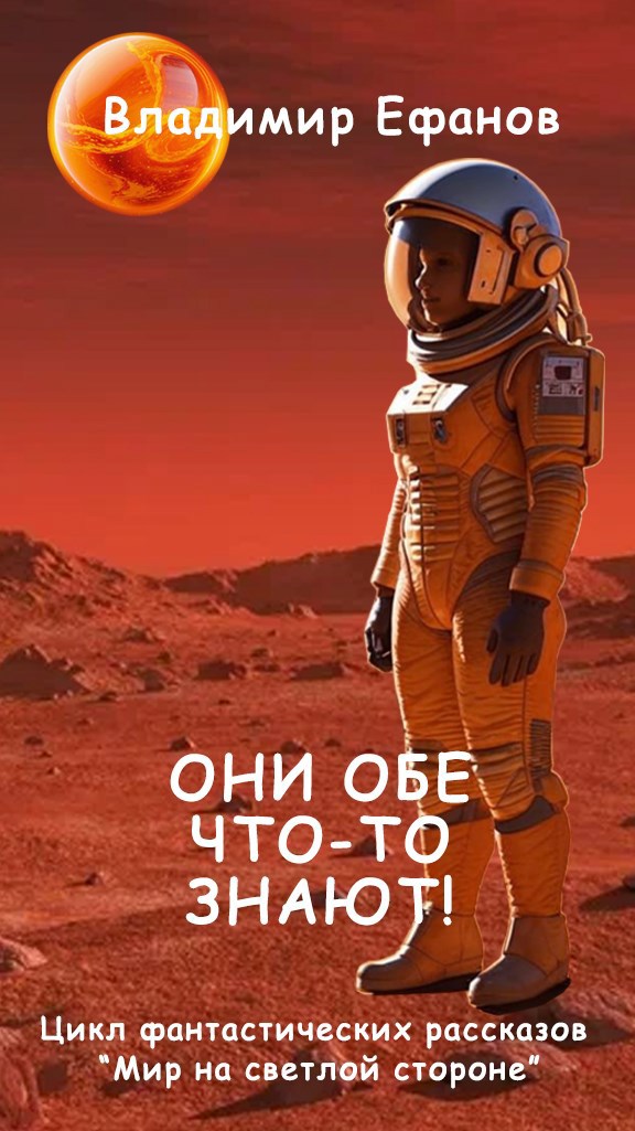 Обложка произведения Они обе что-то знают!