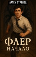 Обложка произведения Флер - начало