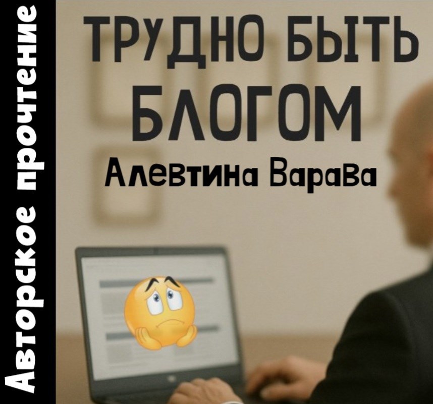 Обложка произведения Трудно быть блогом (аудио)