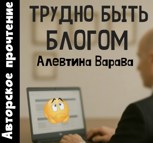 Обложка произведения Трудно быть блогом (аудио)