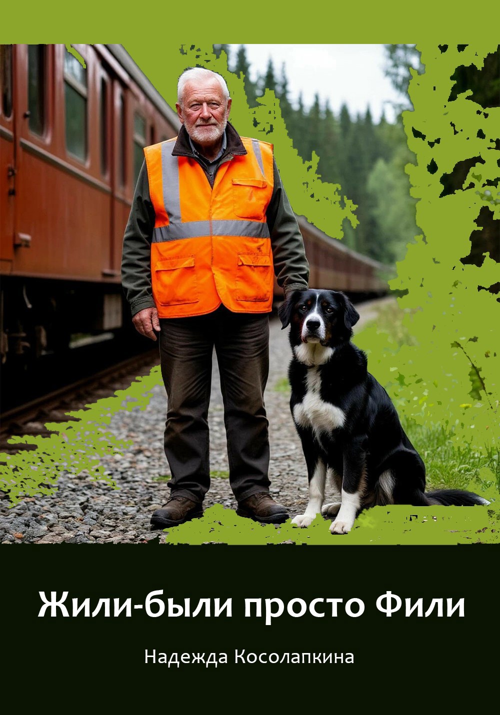 Обложка произведения Жили-были просто Фили