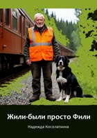 Обложка произведения Жили-были просто Фили