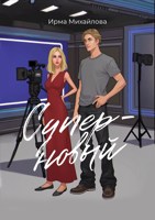Обложка произведения Суперновый