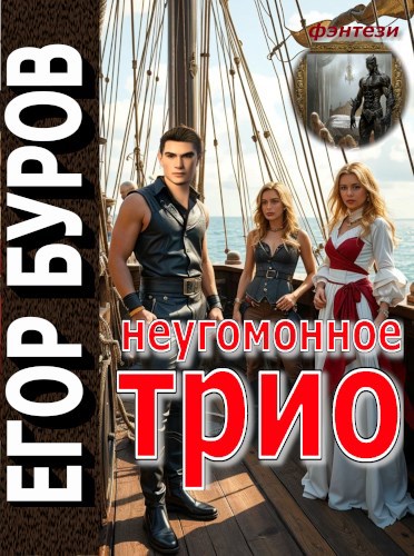 Обложка произведения Неугомонное трио