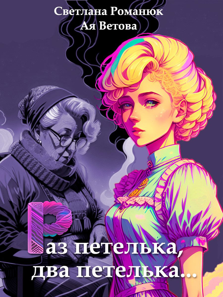 Обложка произведения Раз петелька, два петелька...