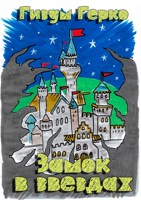 Обложка произведения Замок в звездах
