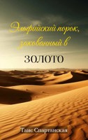 Обложка произведения Эльфийский порок, закованный в золото