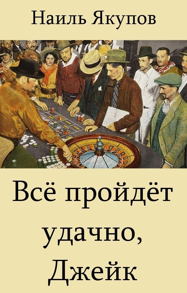 Обложка произведения Всё пройдёт удачно, Джейк