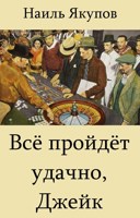 Обложка произведения Всё пройдёт удачно, Джейк