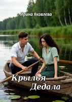 Обложка произведения Крылья Дедала