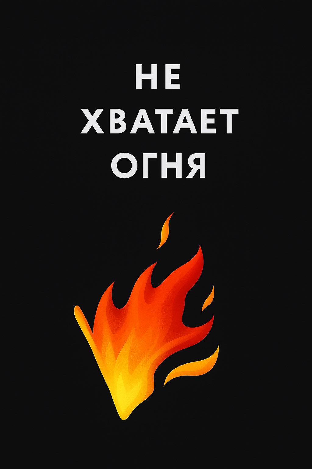 Обложка произведения Не хватает огня