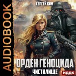 Обложка произведения Орден геноцида-2. Чистилище