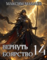 Обложка произведения Вернуть Боярство 14