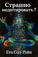 Обложка произведения Страшно медитировать?
