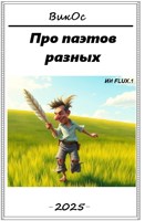 Обложка произведения Про паэтов разных