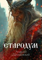 Обложка произведения Стародум