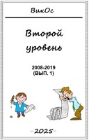 Обложка произведения Второй уровень