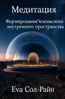 Обложка произведения Медитация: формирование безопасного внутреннего пространства