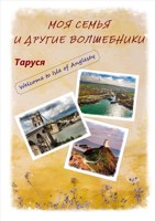 Обложка произведения Моя семья и другие волшебники