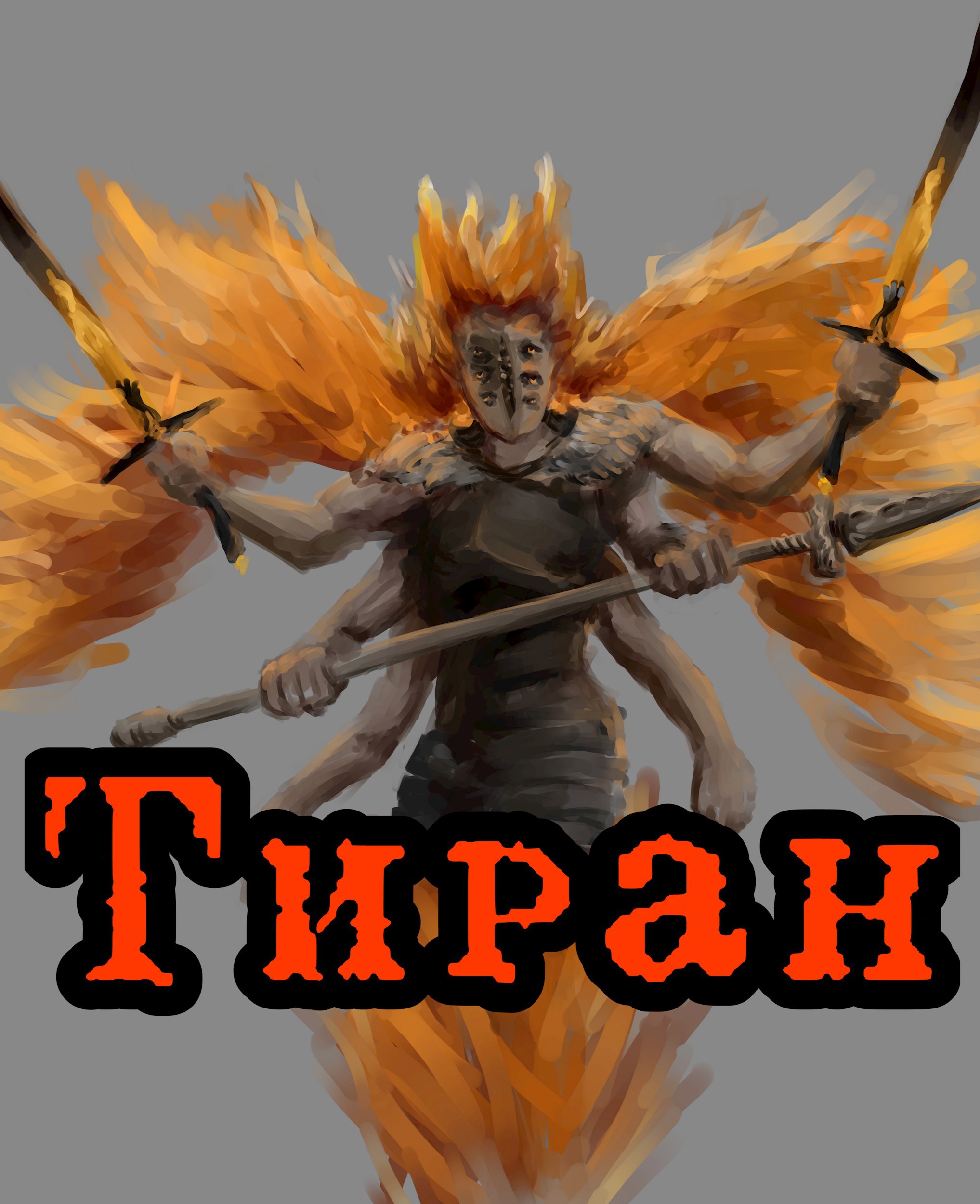 Обложка произведения Тиран