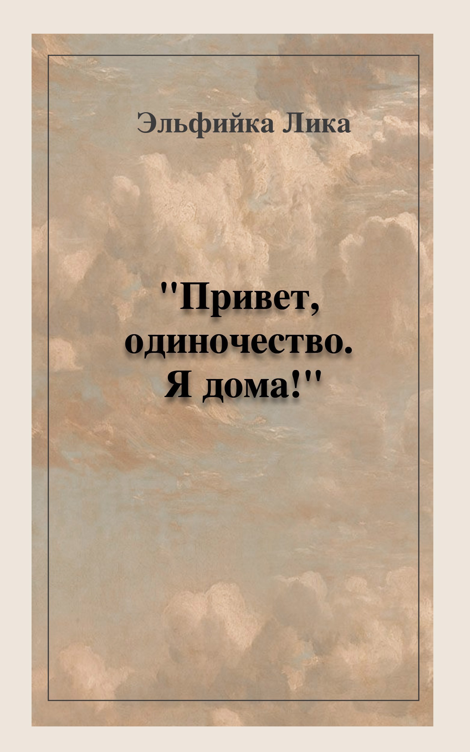 Обложка произведения "Привет, одиночество. Я дома!"