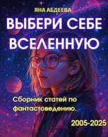Обложка произведения Выбери себе Вселенную