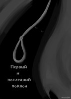 Обложка произведения Первый и последний поклон