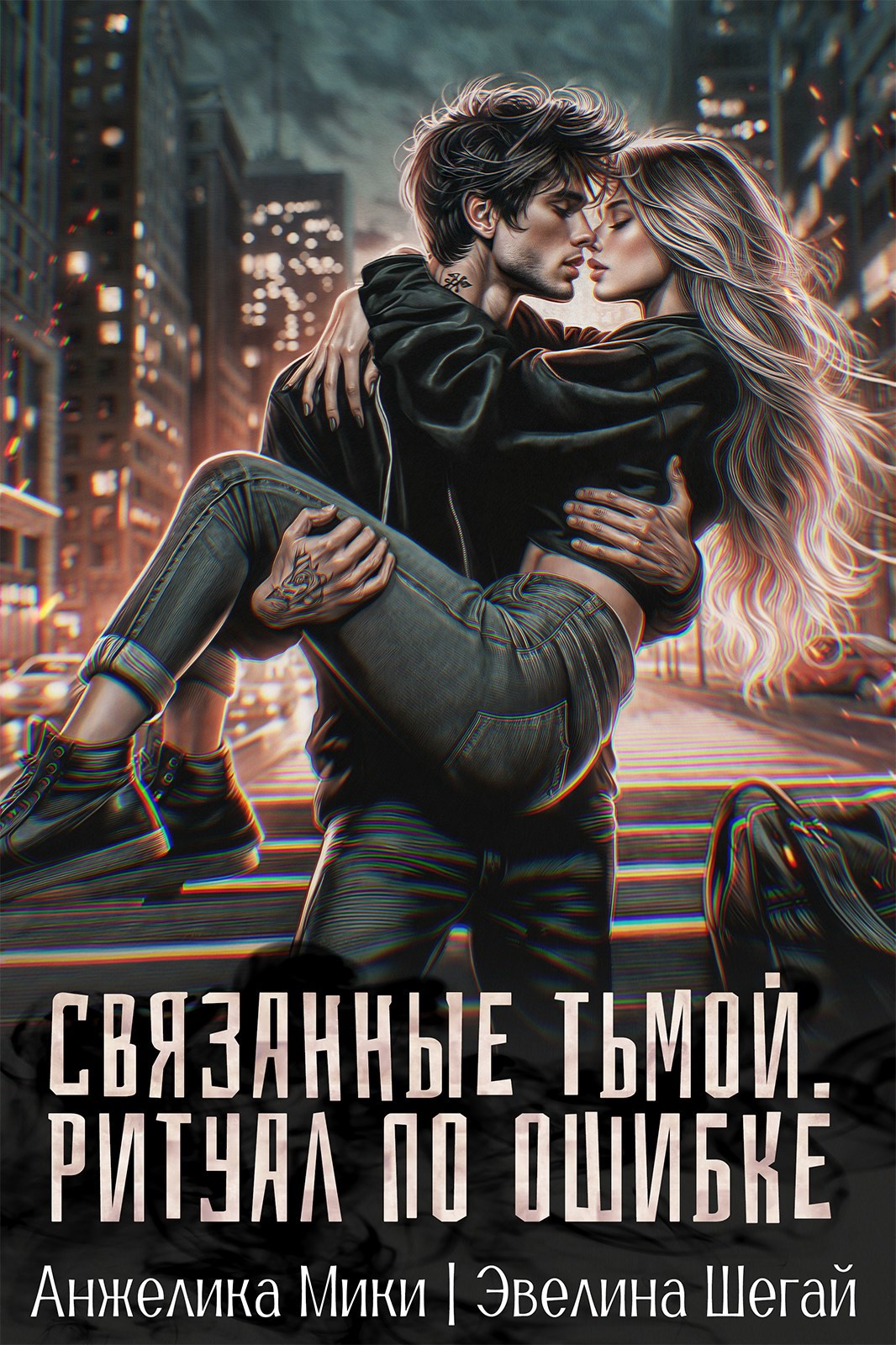 Обложка произведения Связанные тьмой. Ритуал по ошибке