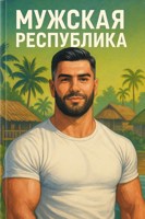 Обложка произведения Мужская Республика