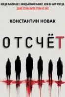 Обложка произведения Отсчёт