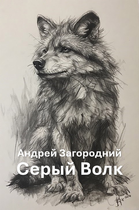 Обложка произведения Серый Волк