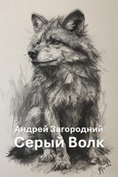Обложка произведения Серый Волк