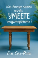 Обложка произведения Как быстро понять, что вы УМЕЕТЕ медитировать?