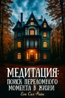 Обложка произведения Медитация: поиск переломного момента в жизни