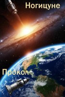 Обложка произведения Прокол.