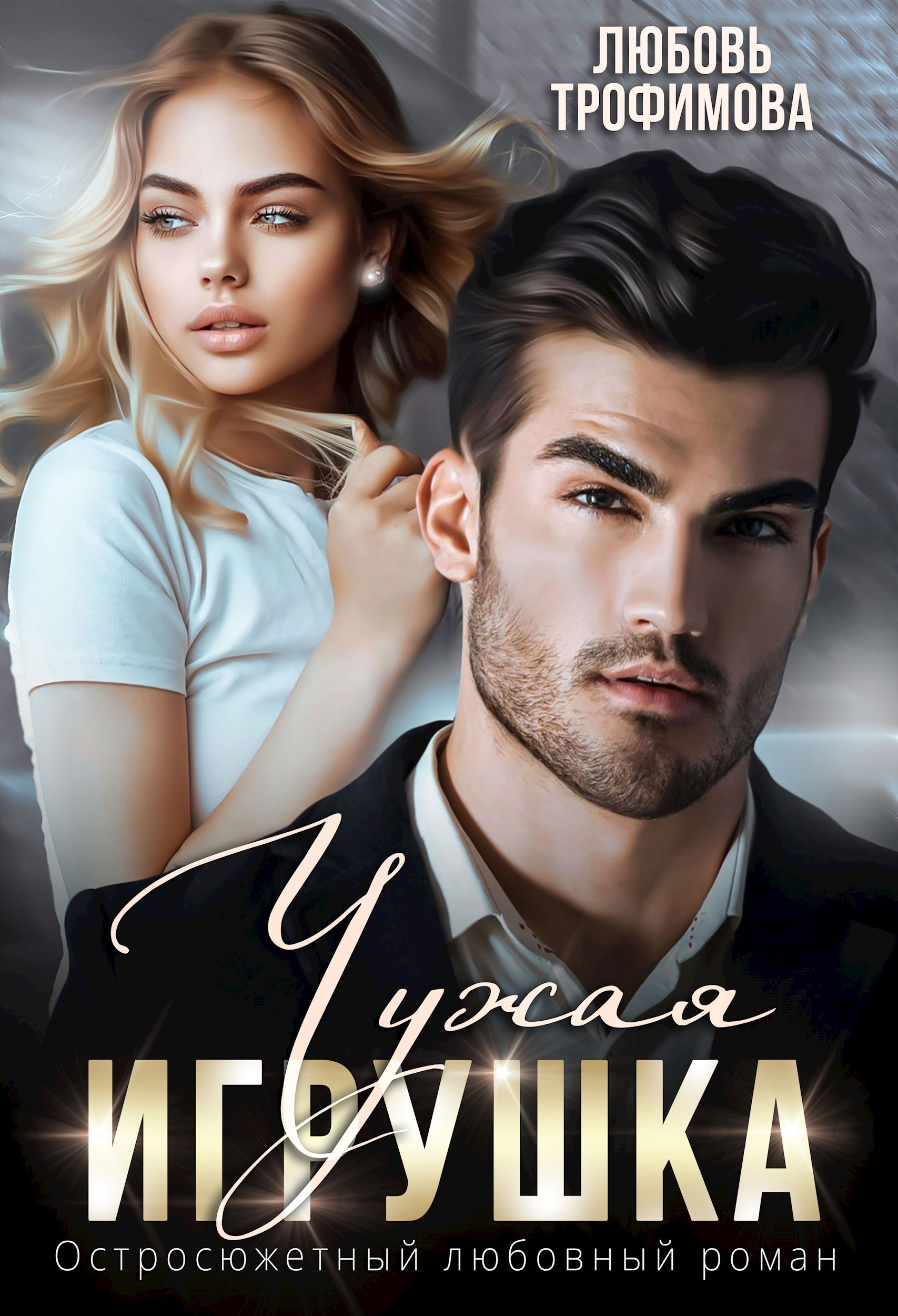 Обложка произведения Чужая игрушка