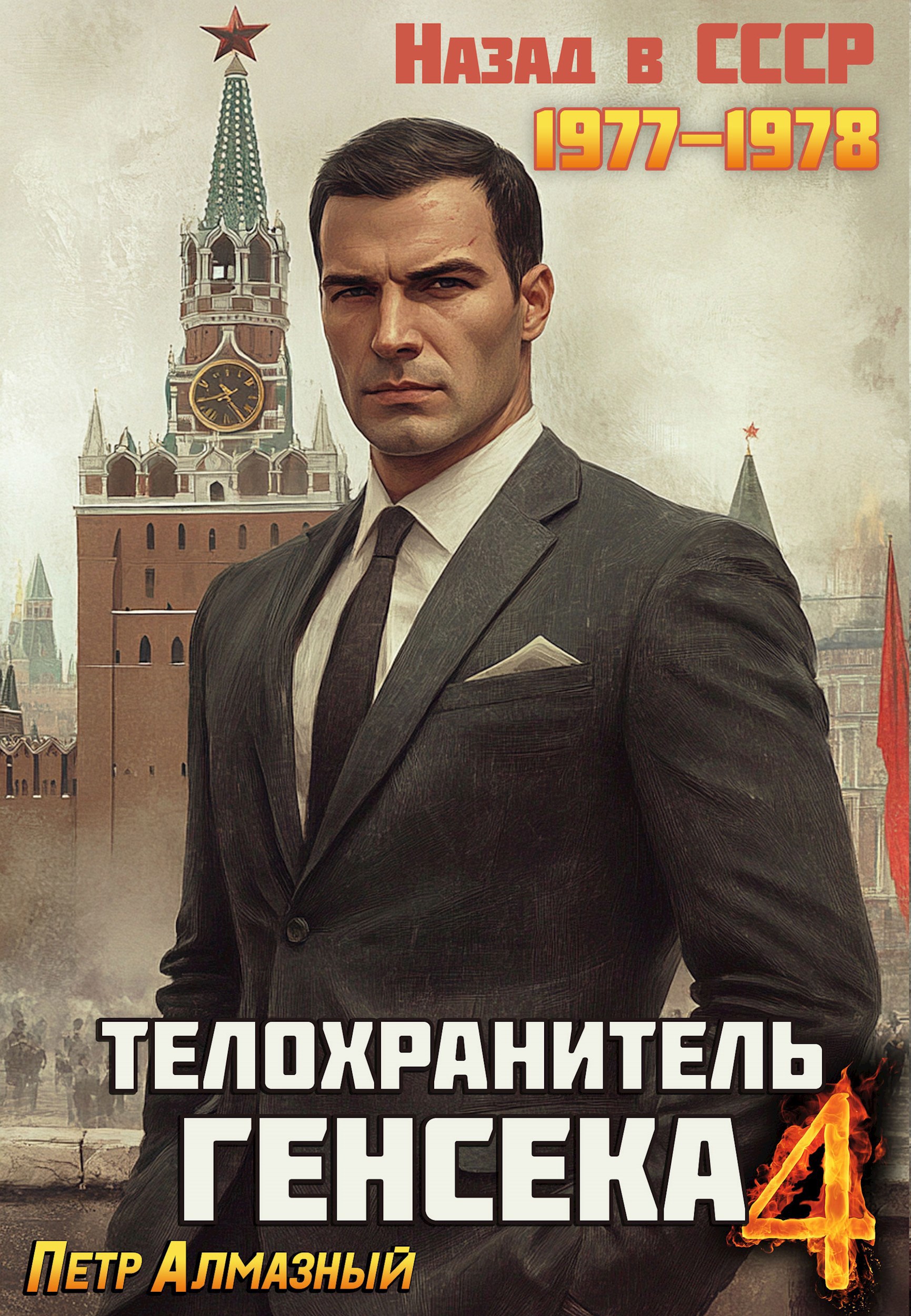 Обложка произведения Телохранитель Генсека. Том 4.