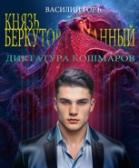Обложка произведения Князь Беркутов-Туманный. Диктатура Кошмаров (Щегол-10)