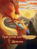Обложка произведения Проклятие ало-золотого дракона. Том 3