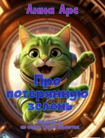 Обложка произведения Про потерянную зелень