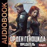Обложка произведения Орден геноцида-3. Предатель