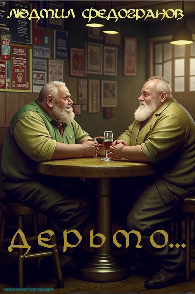 Обложка произведения Дерьмо...