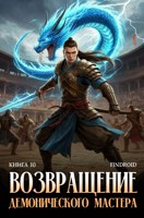 Обложка произведения Возвращение демонического мастера. Книга 10