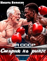 Обложка произведения За СССР. Старик на ринге