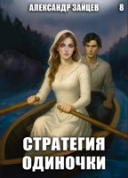 Обложка произведения Стратегия одиночки. Книга восьмая