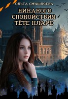 Обложка произведения Никакого спокойствия тёте Кларе