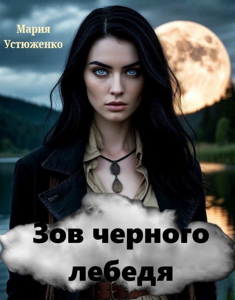 Обложка произведения Зов черного лебедя
